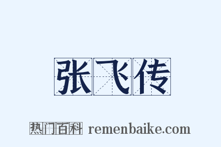 张飞传是什么意思的图片